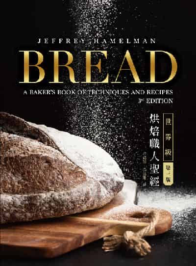 BREAD 3rd:世界級烘焙職人聖經 出版公司:出色文化 作者:Jeffrey Hamelman 類型:休閒生活-美食食譜 PDF電子書 繁體中文版
