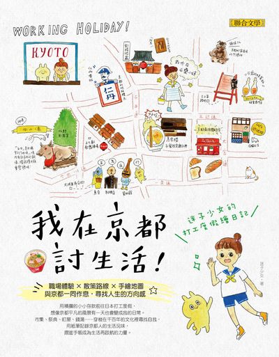 我在京都討生活:迷子少女的打工度假繪日記 出版公司:聯合文學 作者:迷子少女 類型:休閒生活-旅遊觀光 PDF電子書 繁體中文版