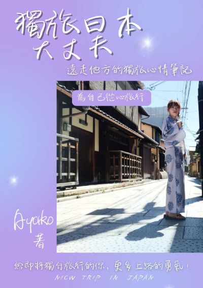 獨旅日本大丈夫！遠走他方的獨旅心情筆記 出版公司:Ayako 作者:Ayako 類型:休閒生活-旅遊觀光 PDF電子書 繁體中文版