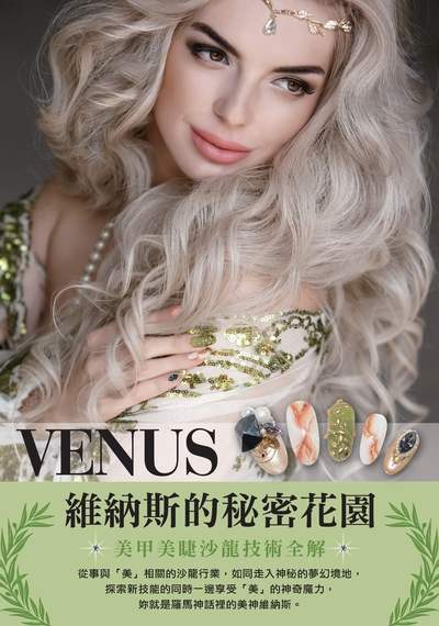 維納斯的秘密花園:美甲美睫沙龍技術全解 出版公司:肯網資訊企劃 作者:陳聖晴總編輯 類型:休閒生活-時尚美妝美容 PDF電子書 繁體中文版