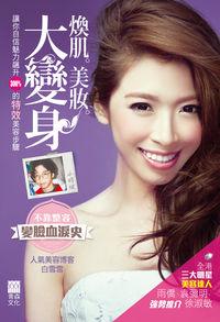 煥肌.美妝.大變身 出版公司:青森文化 作者:白雪雪 類型:休閒生活-時尚美妝美容 PDF電子書 繁體中文版