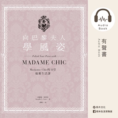 向巴黎夫人學風姿(說書)[有聲書]:Madame Chic的11堂優雅生活課 出版公司:積木文化 作者:珍妮佛.斯科特 類型:休閒生活-時尚美妝美容 語音教學 中文發音 繁體中文版