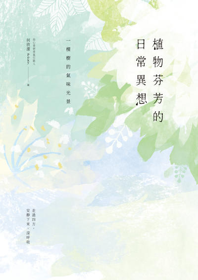 植物芬芳的日常異想:一棵樹的氣味光景 出版公司:堡疊文化 作者:何欣潔(Poky) 類型:休閒生活-時尚美妝美容 EPUB電子書 繁體中文版