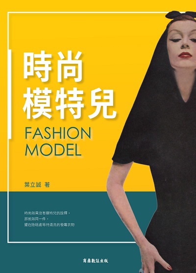 時尚模特兒 出版公司:商鼎數位 作者:葉立誠 類型:休閒生活-時尚美妝美容 PDF電子書 繁體中文版