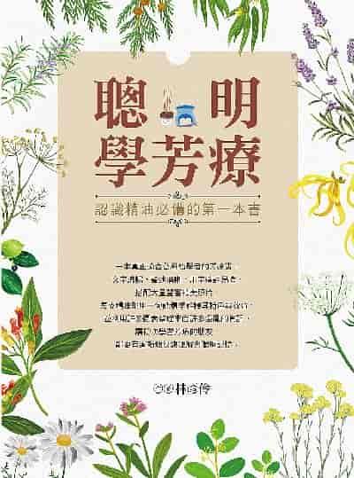 聰明學芳療:認識精油必備的第一本書 出版公司:日日幸福 作者:林彥伶 類型:休閒生活-時尚美妝美容 PDF電子書 繁體中文版