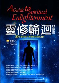 靈修輪迴啟蒙書:30年靈修歲月無保留的揭密之作 出版公司:丹陽文化 作者:多仁.格桑旺堆、連鍥多譯 類型:休閒生活-神秘異聞 PDF電子書 繁體中文版