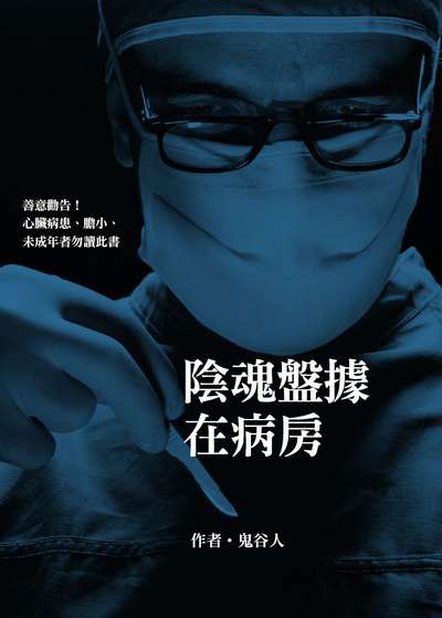 陰魂盤據在病房 出版公司:達觀 作者:鬼谷人 類型:休閒生活-神秘異聞 EPUB電子書 繁體中文版