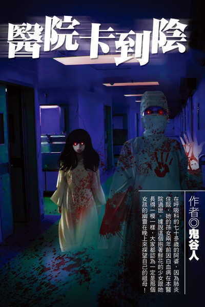 醫院卡到陰 出版公司:達觀 作者:鬼谷人 類型:休閒生活-神秘異聞 EPUB電子書 繁體中文版