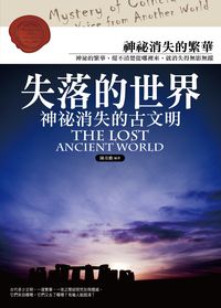 失落的世界:神秘消失的古文明 出版公司:智學堂文化 作者:陳奇勳 類型:休閒生活-神秘異聞 PDF電子書 繁體中文版