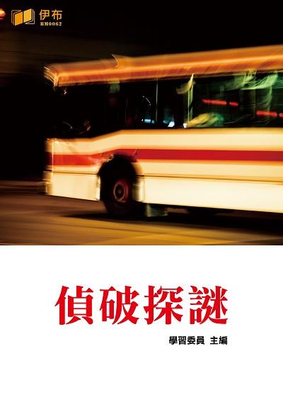 偵破探謎 出版公司:伊布數位文化出版如是文化發行 作者:學習委員 類型:休閒生活-神秘異聞 EPUB電子書 繁體中文版