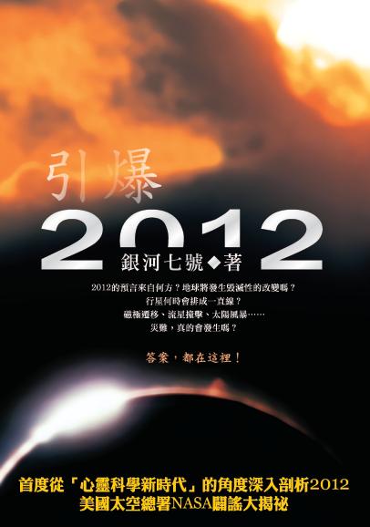 引爆2012 出版公司:本心文化 作者:銀河七號 類型:休閒生活-神秘異聞 PDF電子書 繁體中文版