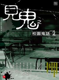 見鬼之校園鬼話. 2 出版公司:讀品文化出版永續圖書總經銷 作者:汎遇 類型:休閒生活-神秘異聞 PDF電子書 繁體中文版