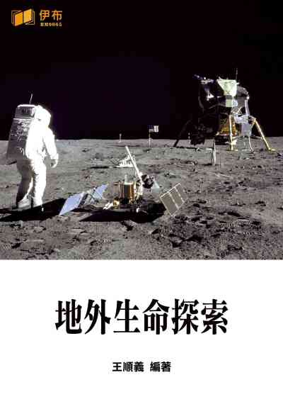 地外生命探索 出版公司:伊布數位文化出版如是文化發行 作者:王順義 類型:休閒生活-神秘異聞 EPUB電子書 繁體中文版