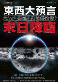 東西大預言:末日降臨: 2012會是人類的終站嗎?　 出版公司:悅讀名品文化 作者:凱.王 類型:休閒生活-神秘異聞 PDF電子書 繁體中文版