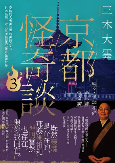 京都怪奇談. 3, 穿梭於人鬼神三界的神通之人,日本高僧三木大雲所經歷的「離奇怪誕世界」 出版公司:大牌出版 作者:三木大雲 類型:休閒生活-神秘異聞 EPUB電子書 繁體中文版