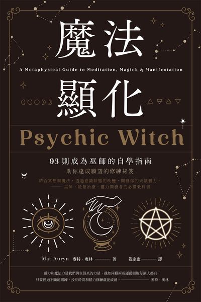 魔法顯化:93則成為巫師的自學指南 出版公司:楓樹林 作者:麥特.奧林 類型:休閒生活-神秘異聞 EPUB電子書 繁體中文版