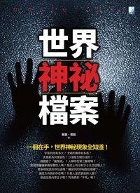 世界神祕檔案 出版公司:海鴿文化出版創智文化總經銷 作者:雅瑟、張凱 類型:休閒生活-神秘異聞 PDF電子書 繁體中文版