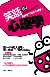 笑話心理學 出版公司:海鴿出版社 作者:牧之、偉偉 類型:休閒生活-笑話謎語心理測驗 PDF電子書 繁體中文版