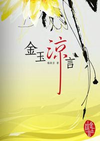 金玉涼言 出版公司:秀威資訊科技出版紅螞蟻圖書經銷 作者:楊啟宗 類型:休閒生活-笑話謎語心理測驗 PDF電子書 繁體中文版