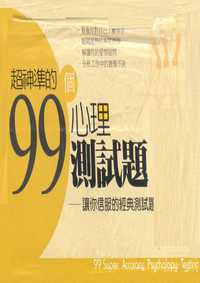 超神準的99個心理測試題 出版公司:一言堂 作者:樂 類型:休閒生活-笑話謎語心理測驗 PDF電子書 繁體中文版