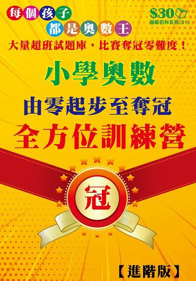 小學奧數由零起步至奪冠的全方位訓練營(進階) 出版公司:超媒體出版社 作者:超媒體編輯組 類型:休閒生活-棋弈遊戲魔術 PDF電子書 繁體中文版
