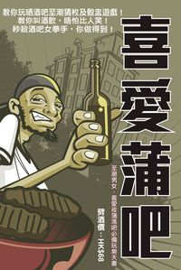 喜愛蒲吧 出版公司:超媒體 作者:蒲吧王 類型:休閒生活-棋弈遊戲魔術 PDF電子書 繁體中文版