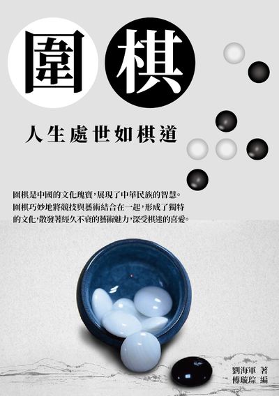 圍棋:人生處世如棋道 出版公司:千華駐科技 作者:劉海軍 類型:休閒生活-棋弈遊戲魔術 EPUB電子書 繁體中文版
