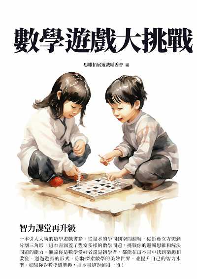 數學遊戲大挑戰:智力課堂再升級 出版公司:千華駐科技 作者:思維拓展遊戲委會 類型:休閒生活-棋弈遊戲魔術 EPUB電子書 繁體中文版