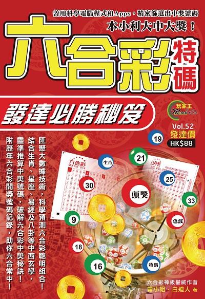 六合彩特碼發達必勝秘笈 出版公司:超媒體出版社 作者:六合彩神級權威者曾小姐.白道人 類型:休閒生活-棋弈遊戲魔術 PDF電子書 繁體中文版