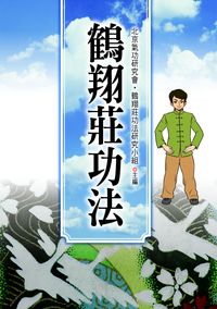 鶴翔莊功法 出版公司:新潮社文化出版 作者:北京氣功研究會、鶴翔莊功法研究小組 類型:休閒生活-運動體育 PDF電子書 繁體中文版