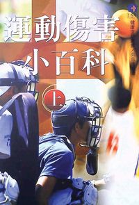 運動傷害小百科. 上 出版公司:健康世界雜誌 作者:吳重達 類型:休閒生活-運動體育 PDF電子書 繁體中文版