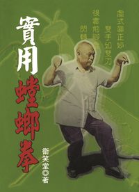 實用螳螂拳 出版公司:五洲 作者:衛笑堂 類型:休閒生活-運動體育 PDF電子書 繁體中文版