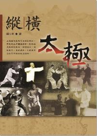 縱橫太極. 一 出版公司:逸文武術文化 作者:鍾淵 類型:休閒生活-運動體育 EPUB電子書 繁體中文版