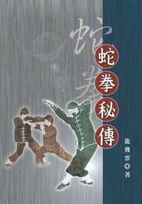 蛇拳秘傳 出版公司:五洲 作者:龍飛雲 類型:休閒生活-運動體育 PDF電子書 繁體中文版