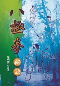 八極拳秘訣 出版公司:五洲 作者:葉明雲 類型:休閒生活-運動體育 PDF電子書 繁體中文版