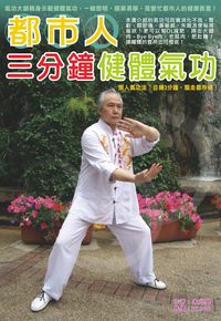 都市人三分鐘健體氣功 出版公司:超媒體 作者:朱兆基師傅 類型:休閒生活-運動體育 PDF電子書 繁體中文版