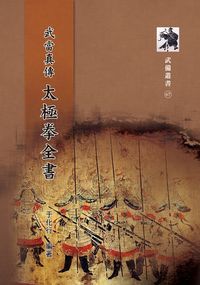 武當真傳太極拳全書 出版公司:逸文武術文化 作者:于化行 類型:休閒生活-運動體育 PDF電子書 繁體中文版