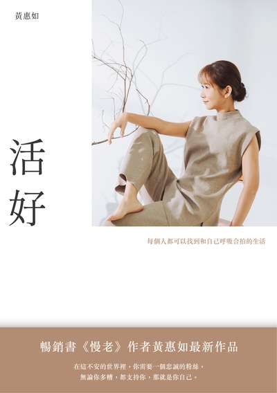 活好:每個人都可以找到和自己呼吸合拍的生活 出版公司:重版文化 作者:黃惠如 類型:休閒生活-運動體育 EPUB電子書 繁體中文版