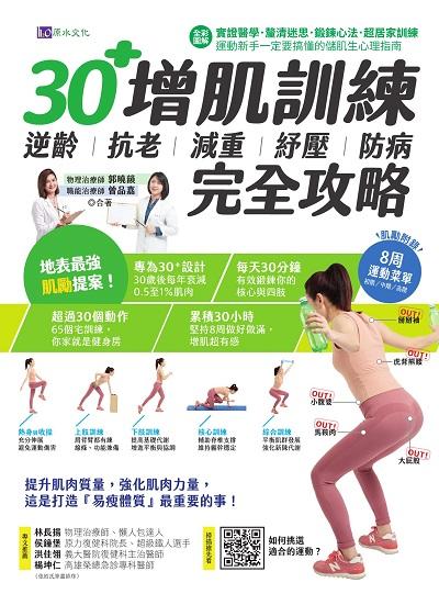 全彩圖解30+增肌訓練:逆齡/抗老/減重/紓壓/防病 完全攻略 作者:郭曉韻、曾品嘉合 類型:休閒生活-運動體育 PDF電子書 繁體中文版