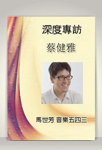 《音樂五四三》深度專訪蔡健雅 (說書)[有聲書] 出版公司:馬世芳愛播聽書 作者:馬世芳 類型:休閒生活-影視藝人 語音教學 中文發音 繁體中文版