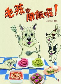 毛孩開飯囉! 出版公司:青森文化 作者:Lolo Chan 類型:休閒生活-寵物 PDF電子書 繁體中文版