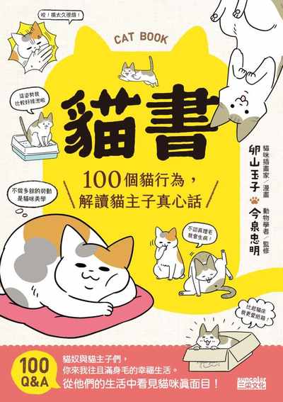 貓書:100個貓行為, 解讀貓主子真心話 出版公司:三采文化 作者:卵山玉子漫畫 類型:休閒生活-寵物 PDF電子書 繁體中文版