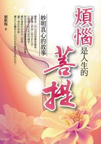 煩惱是人生的菩提:妙明真心的故事 出版公司:百善書房 作者:劉軼梅 類型:宗教心靈 PDF電子書 繁體中文版
