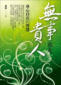 無事就是貴人:身心自在的智慧 出版公司:百善書房 作者:滌塵 類型:宗教心靈 PDF電子書 繁體中文版