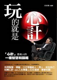 玩的就是心計 出版公司:海洋文化 作者:呂叔春 類型:宗教心靈 PDF電子書 繁體中文版