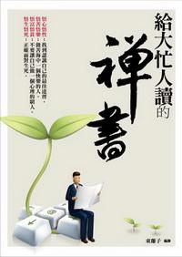 給大忙人讀的禪書 出版公司:海洋文化 作者:東離子 類型:宗教心靈 PDF電子書 繁體中文版