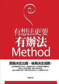 有想法更要有辦法 出版公司:紅橘子文化 作者:孫郡鍇 類型:宗教心靈 PDF電子書 繁體中文版