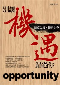別讓機遇錯過你:洞察先機,捷足先登 出版公司:紅橘子文化 作者:呂叔春 類型:宗教心靈 PDF電子書 繁體中文版