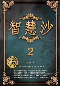 智慧沙. 2 出版公司:大都會文化 作者:千智蓮 類型:宗教心靈 PDF電子書 繁體中文版