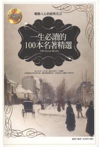一生必讀的100本名著精選:觸動人心的經典名言 出版公司:驛站文化 作者:羅毅 類型:宗教心靈 PDF電子書 繁體中文版